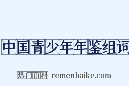 中国青少年年鉴组词是什么意思的图片